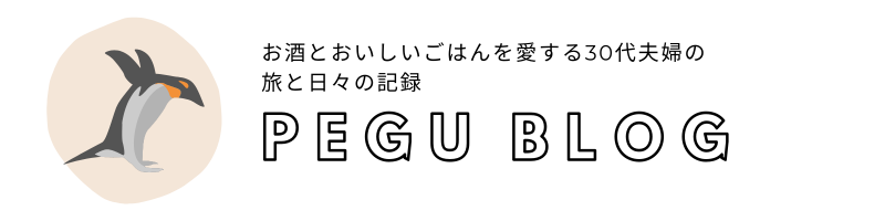 pegublog｜お酒とおいしいごはんを愛する30代夫婦の旅と日々の記録